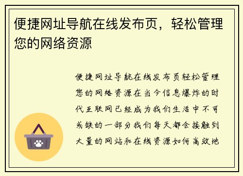便捷网址导航在线发布页，轻松管理您的网络资源