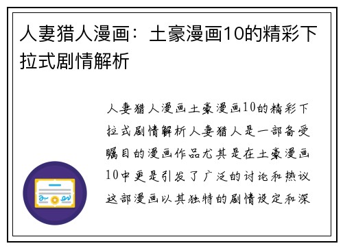 人妻猎人漫画：土豪漫画10的精彩下拉式剧情解析