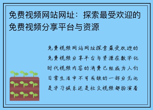免费视频网站网址:探索最受欢迎的免费视频分享平台与资源
